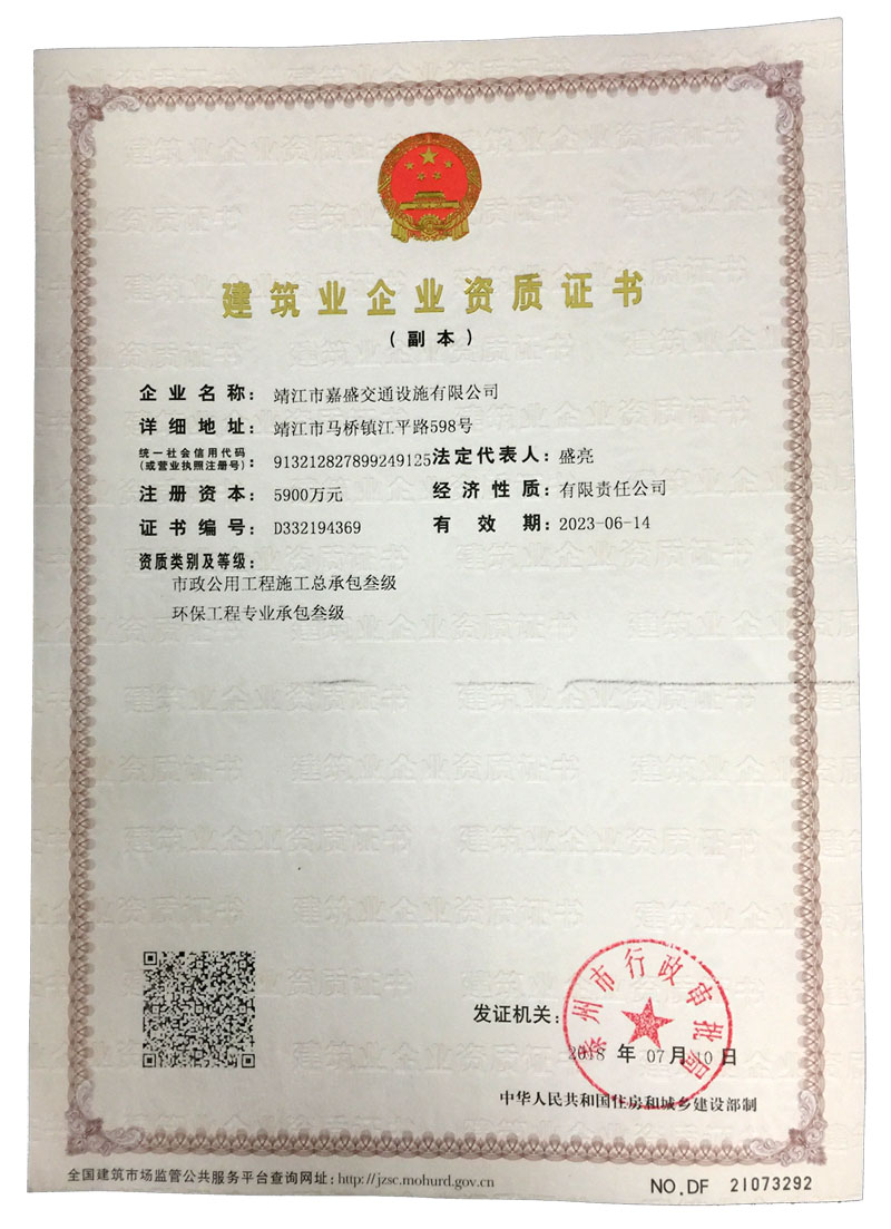 建筑業(yè)企業(yè)資質證書